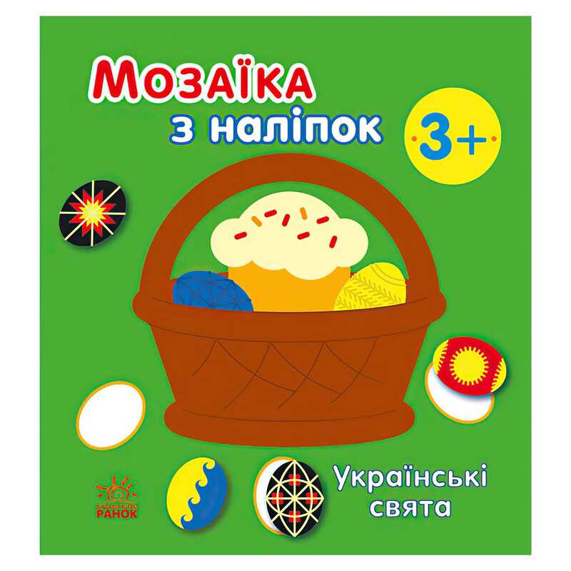 гр Мозаїка з наліпок: Українські свята С166040У (20) “Ранок“