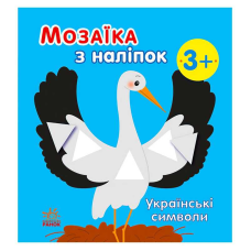 гр Мозаїка з наліпок: Українські символи С166042У (20) “Ранок“
