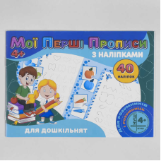 гр Мої перші прописи з наліпками, 40 наліпок: Для дошкільнят (укр) 9789669756091 “Jumbi“