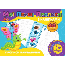 гр Мої перші прописи з наліпками, 40 наліпок: Прописи Навчалочка (укр) 9789669756152 “Jumbi“