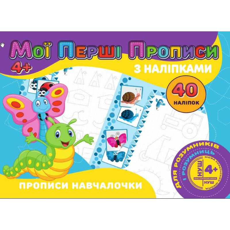 гр Мої перші прописи з наліпками, 40 наліпок: Прописи Навчалочка (укр) 9789669756152 “Jumbi“