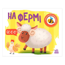 гр Моя книжка-розкладайка “На фермі“ (5) А1704001У “Ранок“
