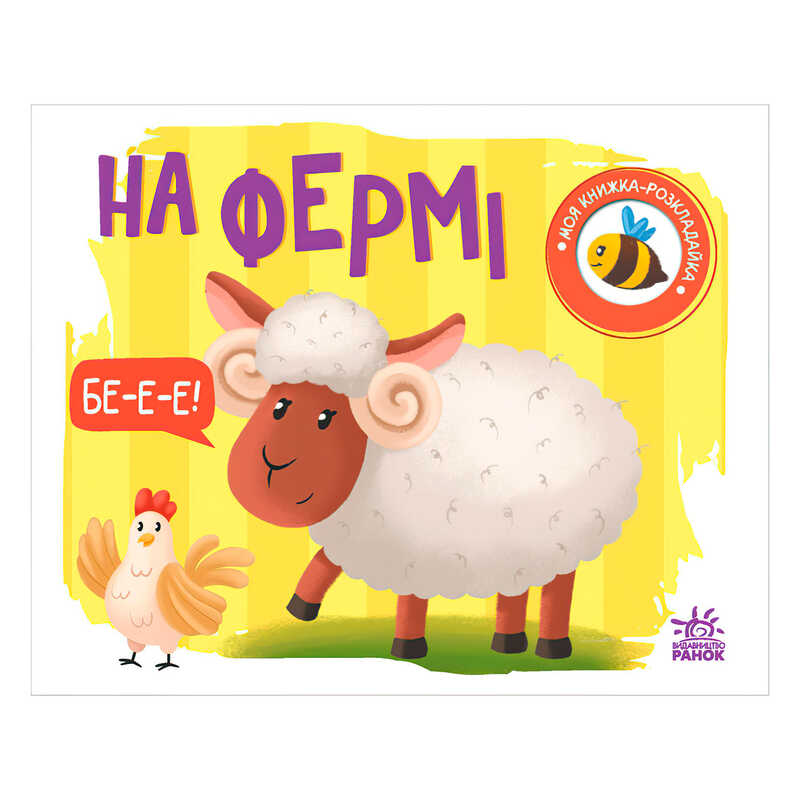 гр Моя книжка-розкладайка “На фермі“ (5) А1704001У “Ранок“