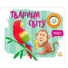 гр Моя книжка-розкладайка “Тварини світу“ (5) А1704009У “Ранок“