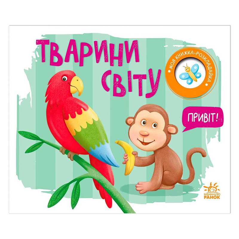 гр Моя книжка-розкладайка “Тварини світу“ (5) А1704009У “Ранок“