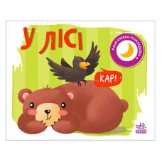 гр Моя книжка-розкладайка “У лісі“ (5) А1704004У “Ранок“
