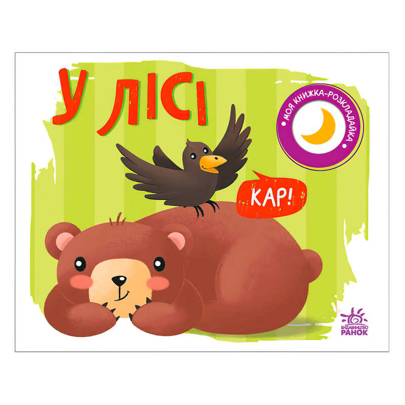 гр Моя книжка-розкладайка “У лісі“ (5) А1704004У “Ранок“