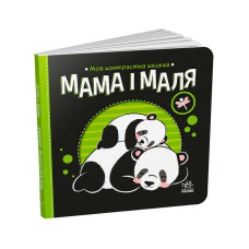 гр Моя контрастна книжка: Мама і маля /укр/ - А1703004У (20) “Ранок“