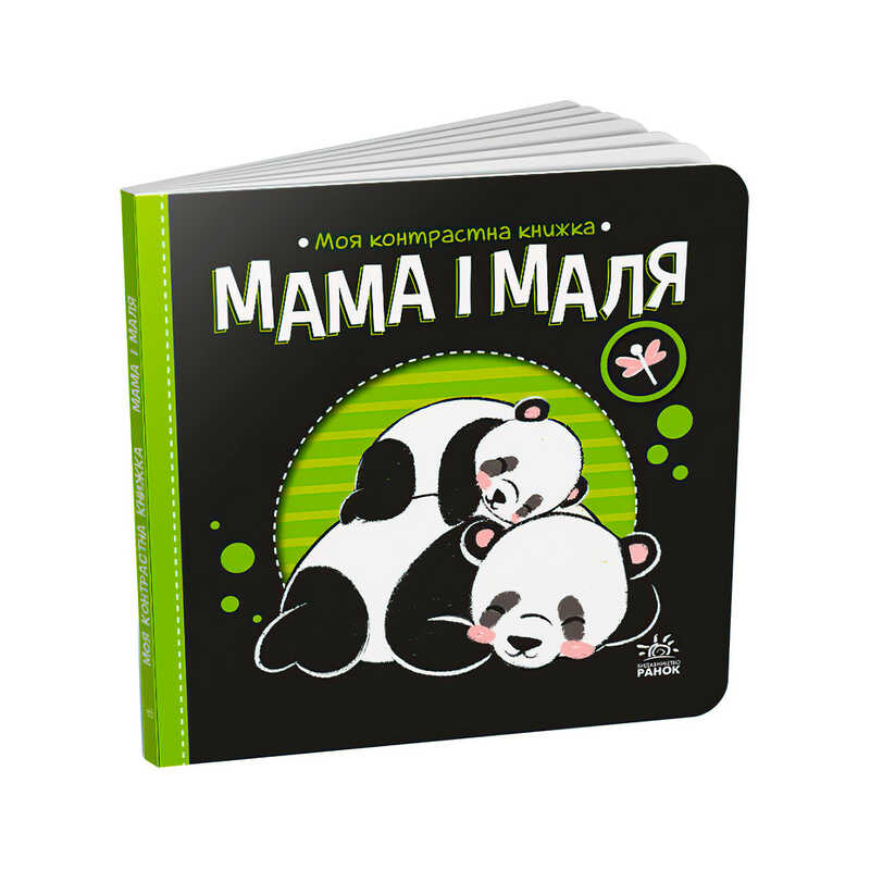гр Моя контрастна книжка: Мама і маля /укр/ - А1703004У (20) “Ранок“ гр Моя контрастна книжка: Мама і маля /укр/ - А1703004У (20) “Ранок“