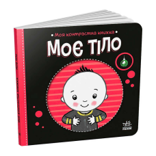гр Моя контрастна книжка: Моє тіло /укр/ - А1703005У (20) “Ранок“, 10 сторінок, кольорові ілюсрації 