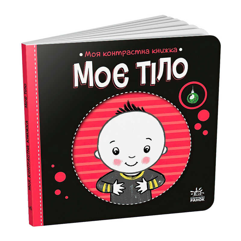 гр Моя контрастна книжка: Моє тіло /укр/ - А1703005У (20) “Ранок“, 10 сторінок, кольорові ілюсрації 