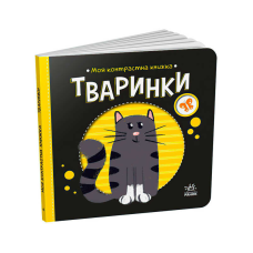 гр Моя контрастна книжка: Тваринки /укр/ - А1703001У (20) “Ранок“