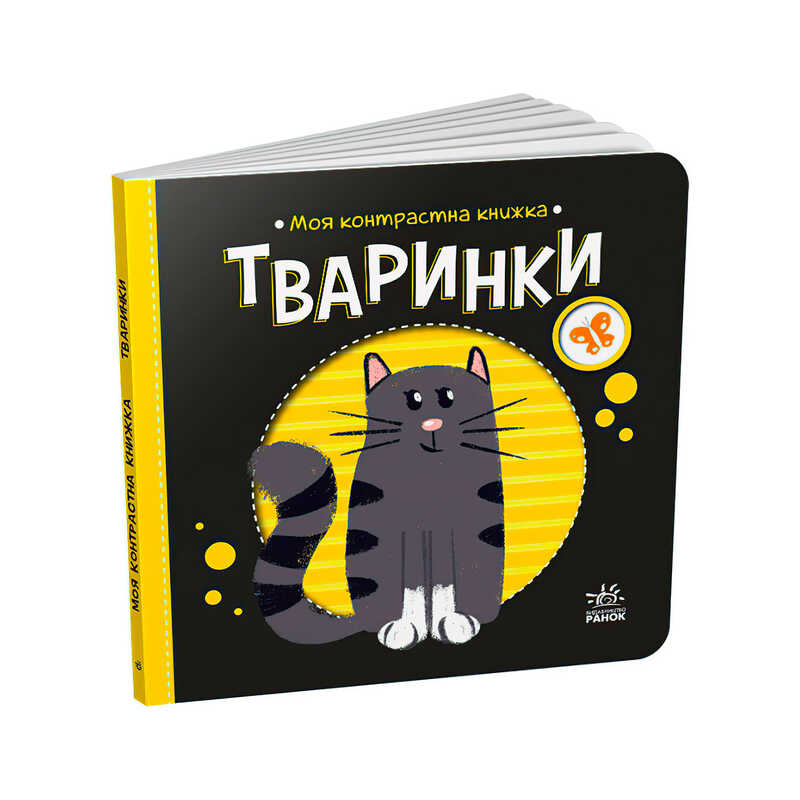 гр Моя контрастна книжка: Тваринки /укр/ - А1703001У (20) “Ранок“
