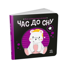 гр Моя контрастна книжка: Час до сну /укр/ - А1703003У (20) “Ранок“