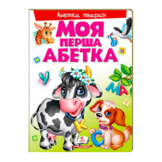 гр Моя перша абетка “Абетка тварин“ 9789669137180 /укр/ (10) “Пегас“