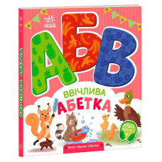 гр Моя перша абетка “Ввічлива абетка“ А1738003У (10) “Ранок“