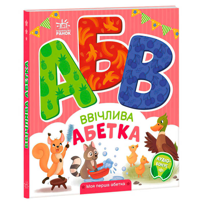 гр Моя перша абетка “Ввічлива абетка“ А1738003У (10) “Ранок“