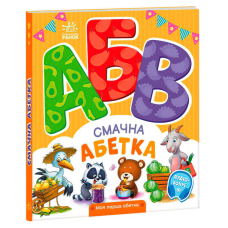 гр Моя перша абетка “Смачна абетка“ А1738001У (10) “Ранок“