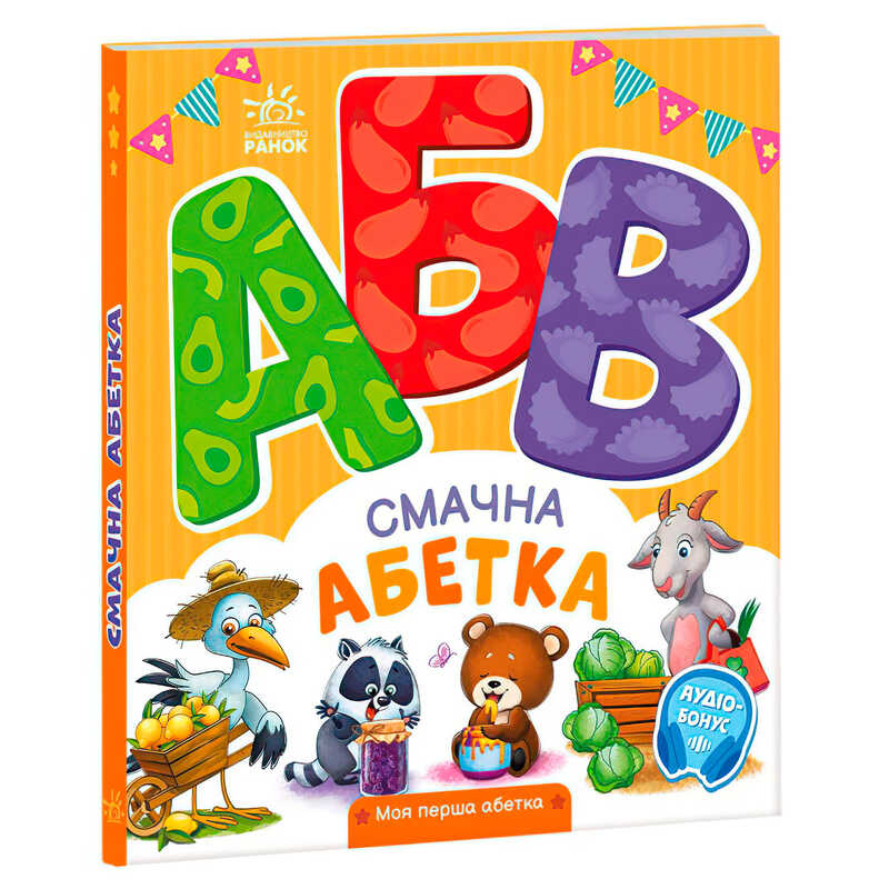 гр Моя перша абетка “Смачна абетка“ А1738001У (10) “Ранок“