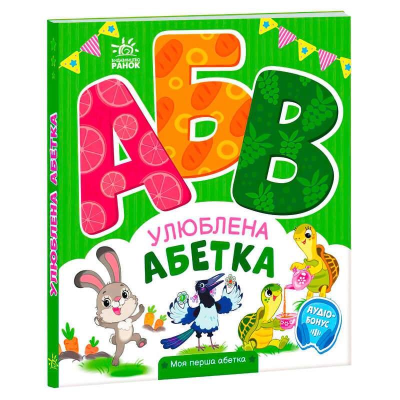гр Моя перша абетка “Улюблена абетка“ А1738002У (10) “Ранок“