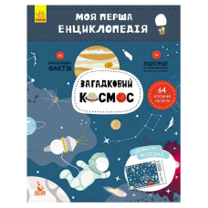 гр Моя перша енциклопедія. Загадковий космос КН866002У (20) “Кенгуру“