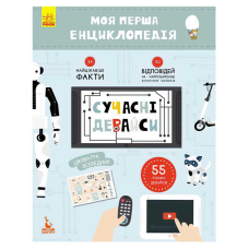 гр Моя перша енциклопедія. Сучасні девайси КН866004У (20) “Кенгуру“