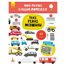 гр Моя перша енциклопедія. Такі різні машини КН866003У (20) “Кенгуру“