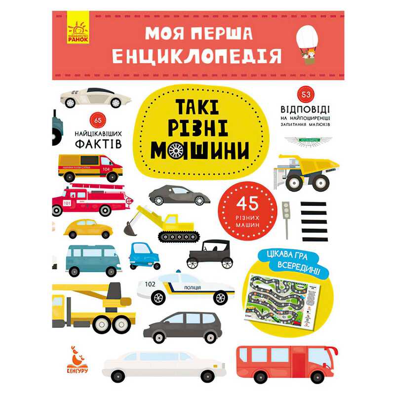 гр Моя перша енциклопедія. Такі різні машини КН866003У (20) “Кенгуру“