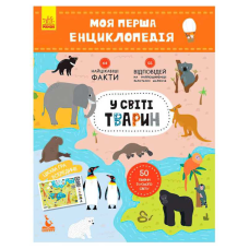 гр Моя перша енциклопедія. У світі тварин КН866001У (20) “Кенгуру“