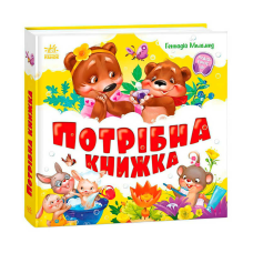 гр Моя перша кижка “Потрібна книжка“ А1981001У (10) “Ранок“
