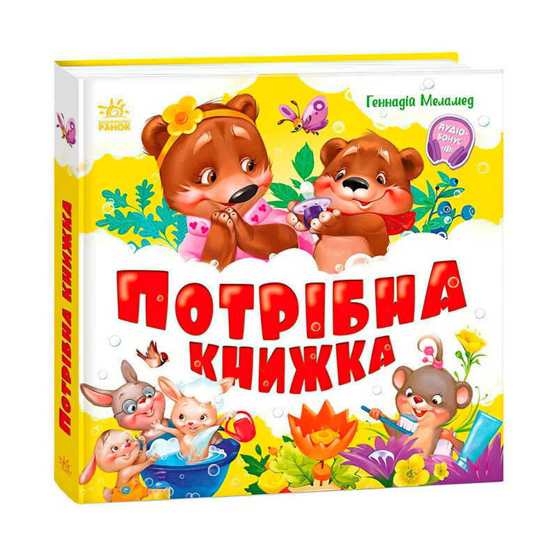 гр Моя перша кижка “Потрібна книжка“ А1981001У (10) “Ранок“