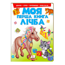 гр Моя перша книга “Лічба“  9789669137807 (15) (укр) “Пегас“