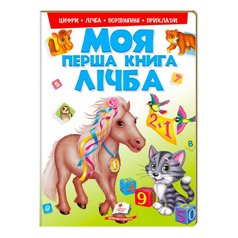 гр Моя перша книга “Лічба“  9789669137807 (15) (укр) “Пегас“