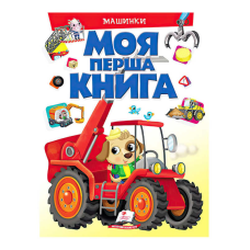 гр Моя перша книга “Машинки“  9789669472441 (10) (укр) “Пегас“
