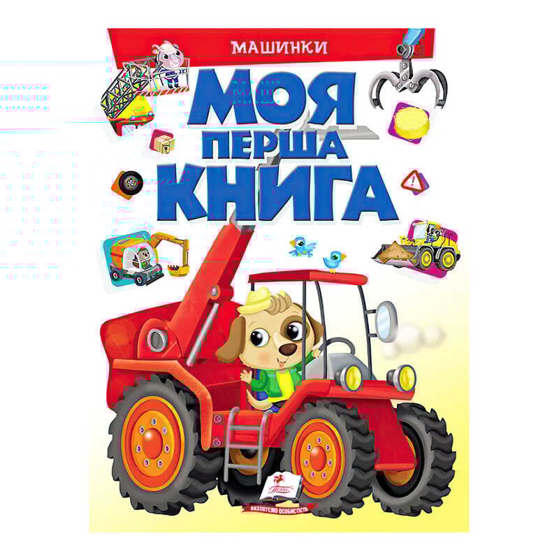 гр Моя перша книга “Машинки“  9789669472441 (10) (укр) “Пегас“