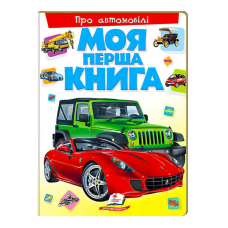 гр Моя перша книга “Про автомобілі“  9789669135339 (10) (укр) “Пегас“