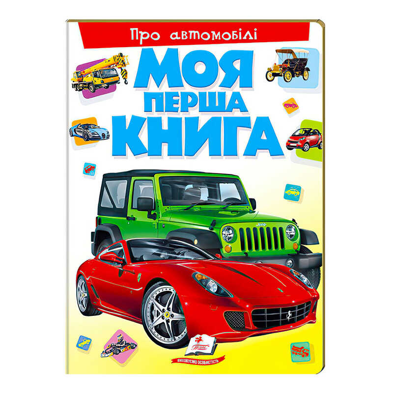 гр Моя перша книга “Про автомобілі“  9789669135339 (10) (укр) “Пегас“