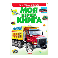 гр Моя перша книга “Про транспорт“  9789669135353 (10) (укр) “Пегас“