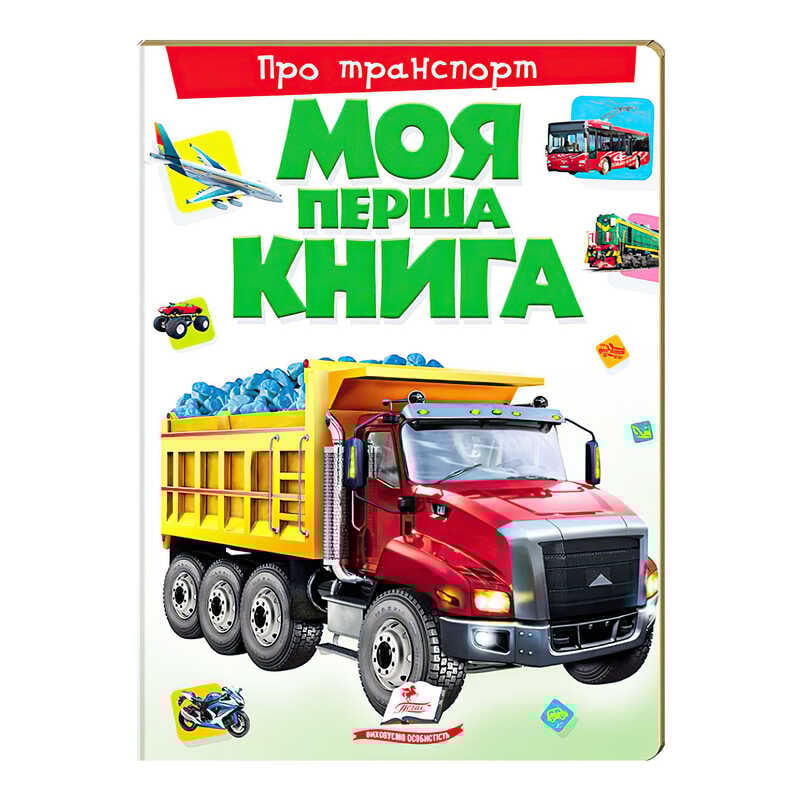 гр Моя перша книга “Про транспорт“  9789669135353 (10) (укр) “Пегас“