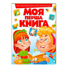 гр Моя перша книга “Червона“  9789669134349 (10) (укр) “Пегас“