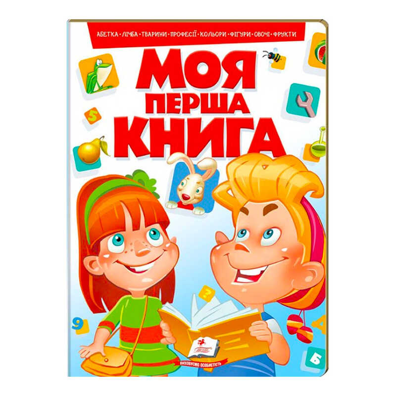 гр Моя перша книга “Червона“  9789669134349 (10) (укр) “Пегас“
