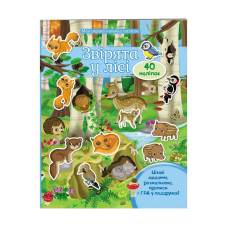 гр Моя перша книга наліпок “Звірята у лісі“ 9789669474094 /укр/ (20) “Пегас“