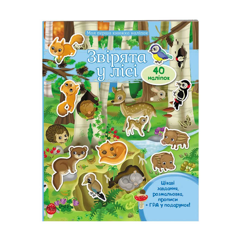 гр Моя перша книга наліпок “Звірята у лісі“ 9789669474094 /укр/ (20) “Пегас“