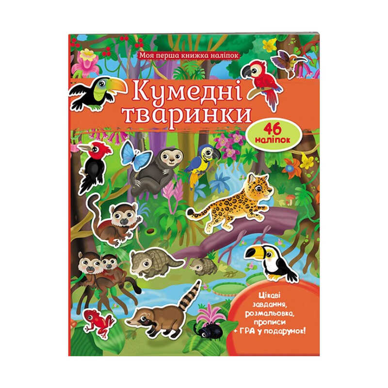 гр Моя перша книга наліпок “Кумедні тваринки“ 9789669474056 /укр/ (20) “Пегас“