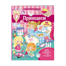 гр Моя перша книга наліпок “Принцеси“ 9789669471109 /укр/ (20) “Пегас“