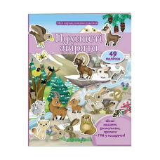 гр Моя перша книга наліпок “Пухнасті звірята“ 9789669474032 /укр/ (20) “Пегас“