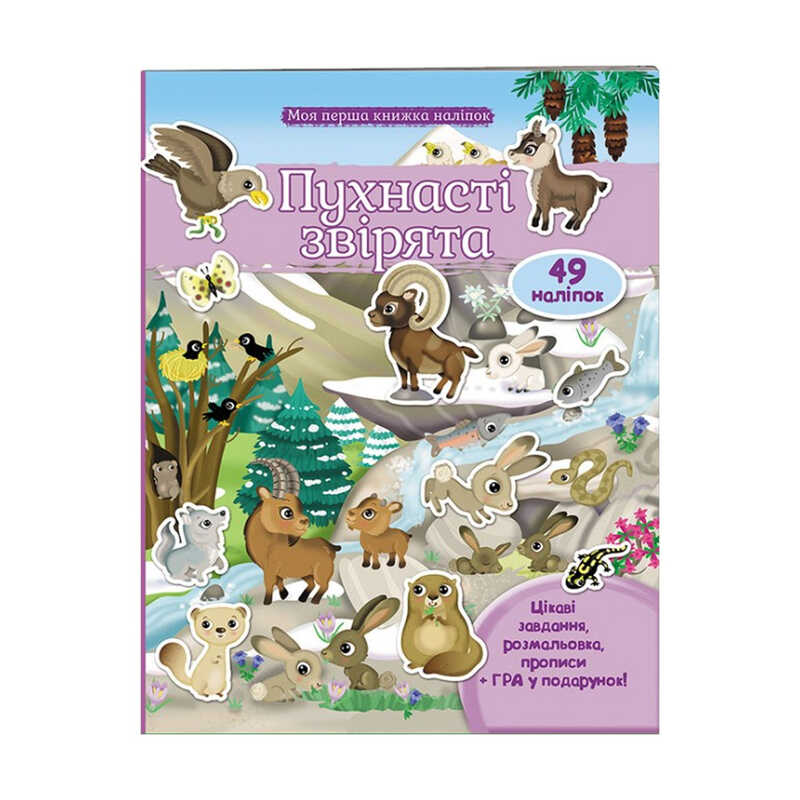гр Моя перша книга наліпок “Пухнасті звірята“ 9789669474032 /укр/ (20) “Пегас“