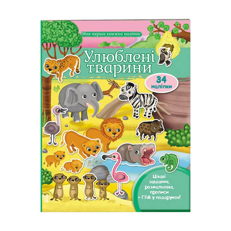 гр Моя перша книга наліпок “Улюблені тварини“ 9789669474117 /укр/ (20) “Пегас“ гр Моя перша книга наліпок “Улюблені тварини“ 9789669474117 /укр/ (20) “Пегас“