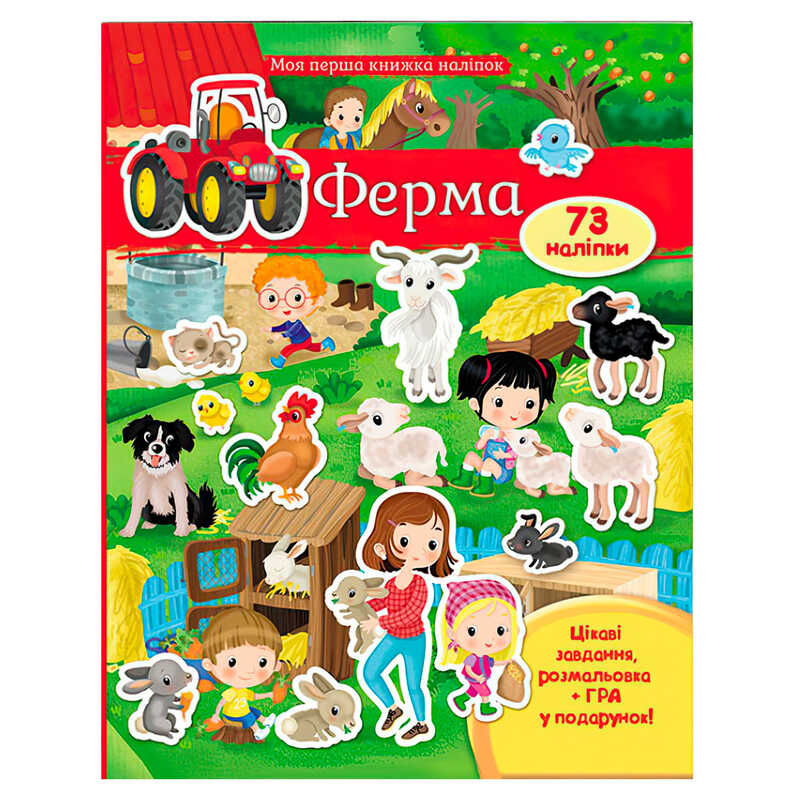 гр Моя перша книга наліпок “Ферма“ 9789669471161 /укр/ (20) “Пегас“