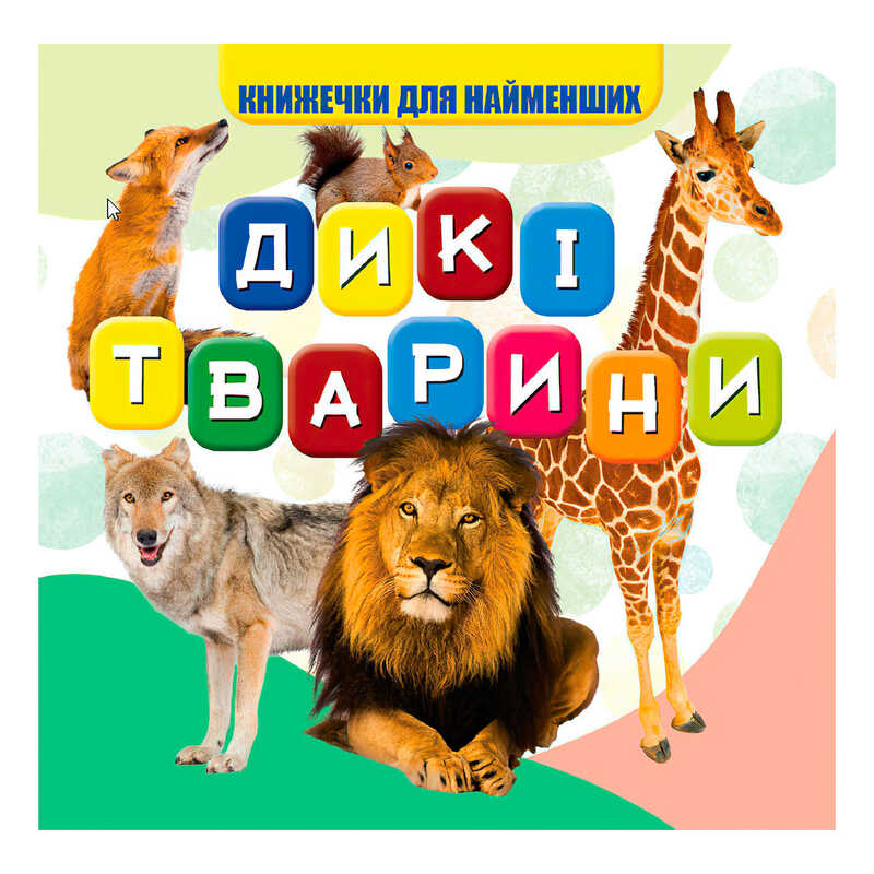 гр Моя перша книжка “Дикі тварини“ (20) 9789669754448 “Jumbi“